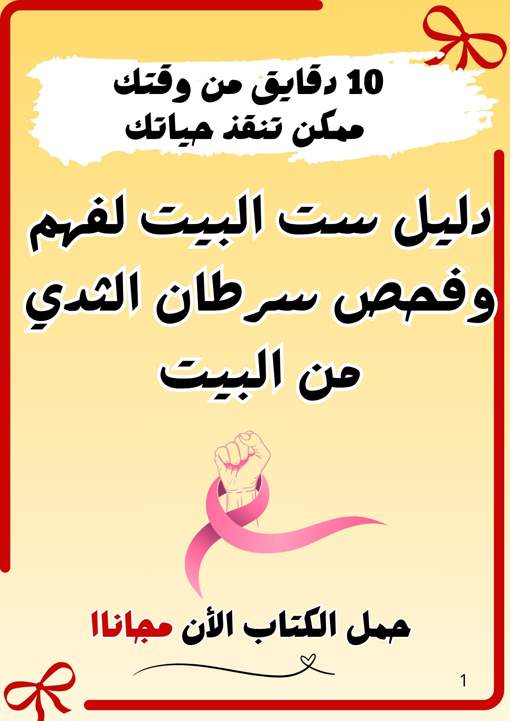 كتابك دليلك تحمي نفسك من سرطان الثدي من بيتك بخطوات بسيطة